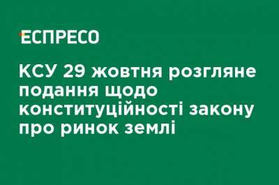КСУ 29 октября рассмотрит представление о конституционности закона о рынке земли - ru.espreso.tv - Украина