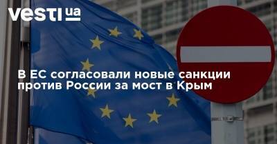 Рикард Йозвяк - В ЕС согласовали новые санкции против России за мост в Крым - vesti.ua - Россия - Крым - Брюссель