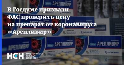 Леонид Огуль - В Госдуме призвали ФАС проверить цену на препарат от коронавируса «Арепливир» - nsn.fm - Россия