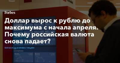 Наталия Орлова - Доллар вырос к рублю до максимума с начала апреля. Почему российская валюта снова падает? - forbes.ru - Армения - Азербайджан - Степанакерт - населенный пункт Нагорный Карабах