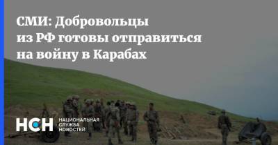СМИ: Добровольцы из РФ готовы отправиться на войну в Карабах - nsn.fm - Россия - Армения - Азербайджан - Нагорный Карабах
