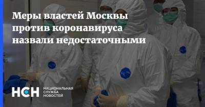 Меры властей Москвы против коронавируса назвали недостаточными - nsn.fm - Москва