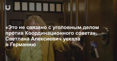 Светлана Алексиевич - «Это не связано с уголовным делом против Координационного совета». Светлана Алексиевич уехала в Германию - news.tut.by - Германия - Швеция