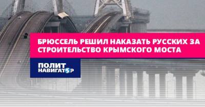 Рикард Джозвяк - Брюссель решил наказать русских за строительство Крымского моста - politnavigator.net - Украина - Киев - Брюссель