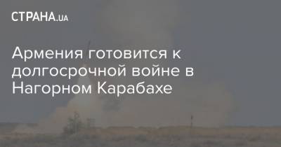 Вагаршак Арутюнян - Армения готовится к долгосрочной войне в Нагорном Карабахе - strana.ua - Армения - Азербайджан - Нагорный Карабах