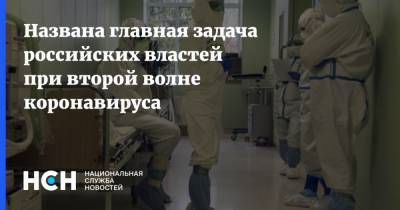 Названа главная задача российских властей при второй волне коронавируса - nsn.fm - Россия