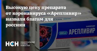 Высокую цену препарата от коронавируса «Арепливир» назвали благом для россиян - nsn.fm