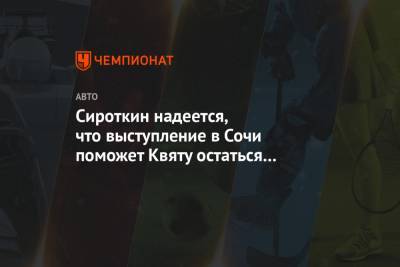 Даниил Квят - Сергей Сироткин - Пьер Гасли - Сироткин надеется, что выступление в Сочи поможет Квяту остаться в Формуле-1 - championat.com - Россия - Сочи