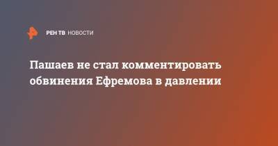 Михаил Ефремов - Сергей Захаров - Эльман Пашаев - Пашаев не стал комментировать обвинения Ефремова в давлении - ren.tv