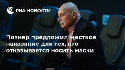 Владимир Познер - Аргентина - Познер предложил жесткое наказание для тех, кто отказывается носить маски - ria.ru - Москва - Россия - США - Франция - Испания