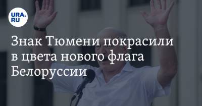 Александр Лукашенко - Знак Тюмени покрасили в цвета нового флага Белоруссии - ura.news - Белоруссия - Тюмень