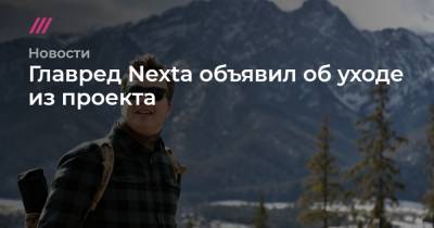 Юрий Дудю - Степан Путило - Главред Nexta объявил об уходе из проекта - tvrain.ru - Белоруссия - Польша