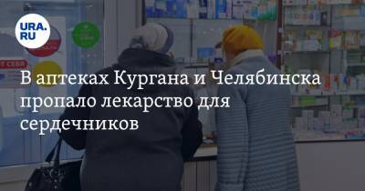 В аптеках Кургана и Челябинска пропало лекарство для сердечников. «Это какой-то саботаж!» - ura.news - Челябинская обл. - Челябинск - Курганская обл. - Курган