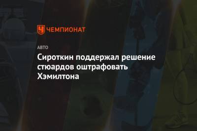 Льюис Хэмилтон - Сергей Сироткин - Сироткин поддержал решение стюардов оштрафовать Хэмилтона - championat.com - Россия