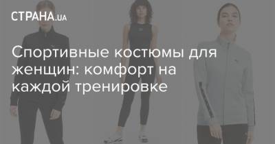 Спортивные костюмы для женщин: комфорт на каждой тренировке - strana.ua