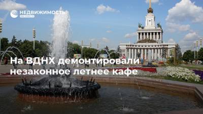 На ВДНХ демонтировали незаконное летнее кафе - realty.ria.ru - Москва - Россия - территория Вднх