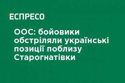 ООС: боевики обстреляли украинские позиции вблизи Старогнатовки - ru.espreso.tv - Украина - Донбасс