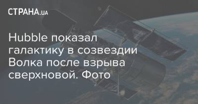 Hubble показал галактику в созвездии Волка после взрыва сверхновой. Фото - strana.ua - Англия