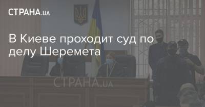 Павел Шеремет - Андрей Антоненко - Юлий Кузьменко - В Киеве проходит суд по делу Шеремета - strana.ua - Киев