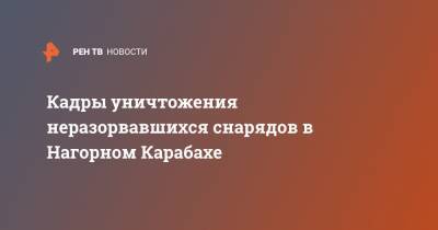 Кадры уничтожения неразорвавшихся снарядов в Нагорном Карабахе - ren.tv - Сирия - Армения - Турция - Азербайджан - Ереван - Баку - Нагорный Карабах