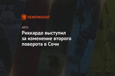 Майкл Маси - Риккардо выступил за изменение второго поворота в Сочи - championat.com - Россия - Сочи