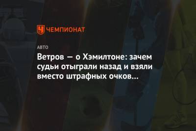 Льюис Хэмилтон - Сергей Сироткин - Ветров — о Хэмилтоне: зачем судьи отыграли назад и взяли вместо штрафных очков деньги? - championat.com - Россия