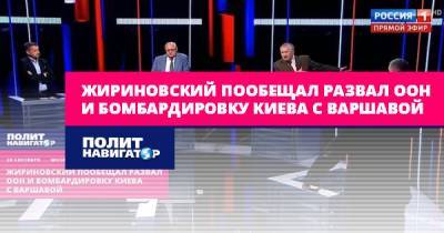 Владимир Жириновский - Жириновский пообещал развал ООН и бомбардировку Киева с Варшавой - politnavigator.net - Россия - Киев - Варшава - Вена