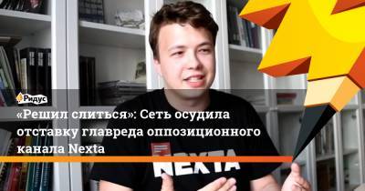 Степан Путило - Роман Протасевич - «Решил слиться»: Сеть осудила отставку главреда оппозиционного канала Nexta - ridus.ru - Белоруссия