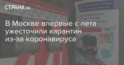 В Москве впервые с лета ужесточили карантин из-за коронавируса - strana.ua - Москва