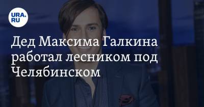 Максим Галкин - Александр Александрович - Дед Максима Галкина работал лесником под Челябинском - ura.news - Россия - Челябинская обл. - Челябинск - район Октябрьский