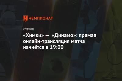 Сергей Иванов - Егор Болховитин - Наиль Сейфетдинов - «Химки» — «Динамо»: прямая онлайн-трансляция матча начнётся в 19:00 - championat.com - Ленинградская обл. - Казань - Ростов-На-Дону - Благовещенск