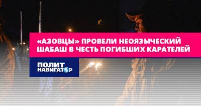 Андрей Билецкий - «Азовцы» провели неоязыческий шабаш в честь погибших карателей - politnavigator.net - Украина - Мариуполь
