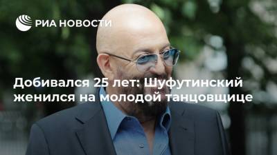 Михаил Шуфутинский - Добивался 25 лет: Шуфутинский женился на молодой танцовщице - ria.ru - Москва - Россия