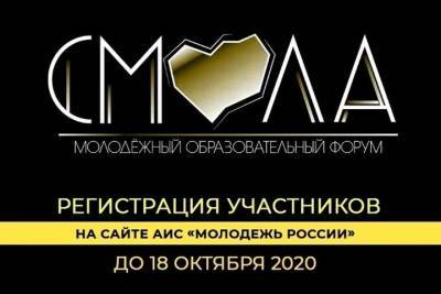 В октябре в Смоленске состоится молодежный образовательный форум «Смола-2020» - mk-smolensk.ru - Смоленск - район Демидовский
