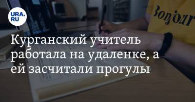 Курганский учитель работала на удаленке, а ей засчитали прогулы - ura.news - Курганская обл. - Шадринск