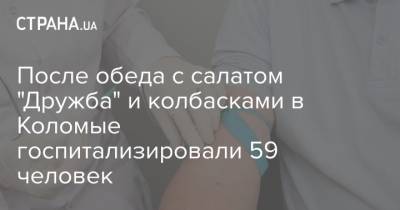 После обеда с салатом "Дружба" и колбасками в Коломые госпитализировали 59 человек - strana.ua - Львов