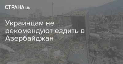 Украинцам не рекомендуют ездить в Азербайджан - strana.ua - Украина - Армения - Азербайджан - Нагорный Карабах