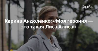 Карина Андоленко: «Моя героиня — это такая Лиса Алиса» - skuke.net - Россия