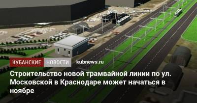 Строительство новой трамвайной линии по ул. Московской в Краснодаре может начаться в ноябре - kubnews.ru - Краснодар - Строительство