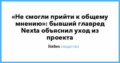 Степан Путило - «Не смогли прийти к общему мнению»: бывший главред Nexta объяснил уход из проекта - forbes.ru - Белоруссия