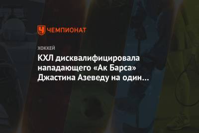 Дмитрий Квартальнов - КХЛ дисквалифицировала нападающего «Ак Барса» Джастина Азеведу на один матч - championat.com - Нижний Новгород