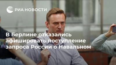 Алексей Навальный - В Берлине отказались афишировать поступление запроса России о Навальном - ria.ru - Россия - Германия - Берлин