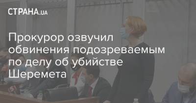 Павел Шеремет - Прокурор озвучил обвинения подозреваемым по делу об убийстве Шеремета - strana.ua