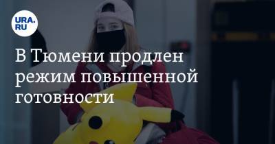 В Тюмени продлен режим повышенной готовности. Вводятся новые ограничения - ura.news - Россия - Тюмень - Тюменская обл.