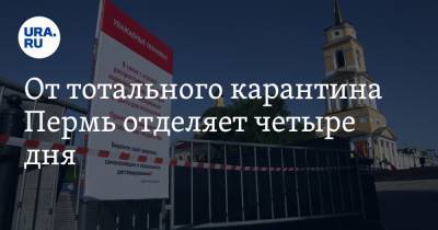 От тотального карантина Пермь отделяет четыре дня. Прогноз URA.RU - ura.news - Пермь - Пермский край