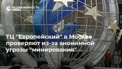 ТЦ "Европейский" в Москве проверяют из-за анонимной угрозы "минирования" - realty.ria.ru - Москва - Россия