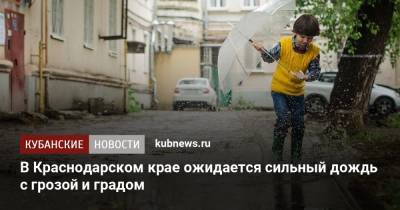 В Краснодарском крае ожидается сильный дождь с грозой и градом - kubnews.ru - Краснодарский край