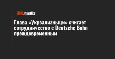 Владимир Жмак - Глава «Укрзализныци» считает сотрудничество с Deutsche Bahn преждевременным - 368.media - Австрия - Украина - Германия - Польша