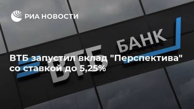 ВТБ запустил вклад "Перспектива" со ставкой до 5,25% - smartmoney.one