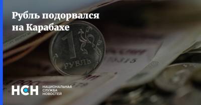 Рубль подорвался на Карабахе - nsn.fm - Армения - Азербайджан - Нагорный Карабах